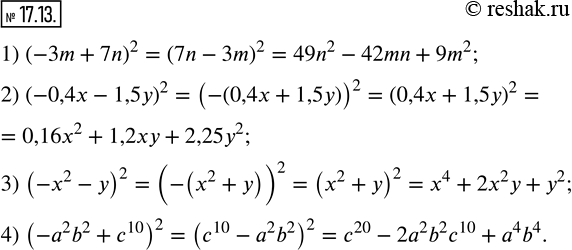  17.13.    :1) (-3m+7n)^2;       2) (-0,4x-1,5y)^2; 3) (-x^2-y)^2;       4) (-a^2 b^2+c^10 )^2. ...