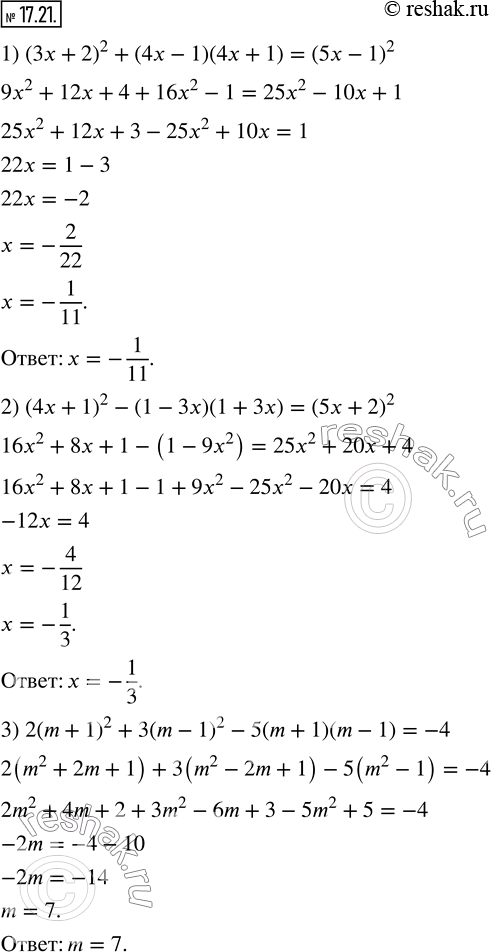  17.21.  :1) (3x+2)^2+(4x-1)(4x+1)=(5x-1)^2; 2) (4x+1)^2-(1-3x)(1+3x)=(5x+2)^2; 3) 2(m+1)^2+3(m-1)^2-5(m+1)(m-1)=-4. ...