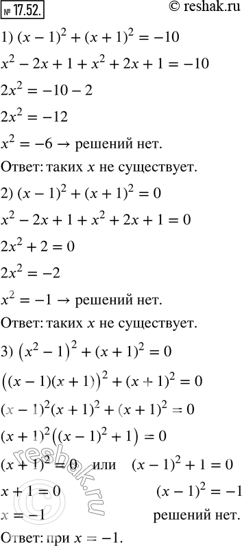  17.52.      :1) (x-1)^2+(x+1)^2=-10; 2) (x-1)^2+(x+1)^2=0; 3) (x^2-1)^2+(x+1)^2=0? ...