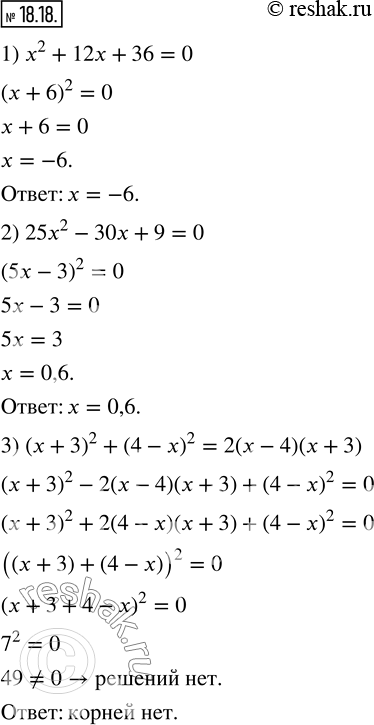  18.18.  :1) x^2+12x+36=0;     3) (x+3)^2+(4-x)^2=2(x-4)(x+3).  2) 25x^2-30x+9=0; ...