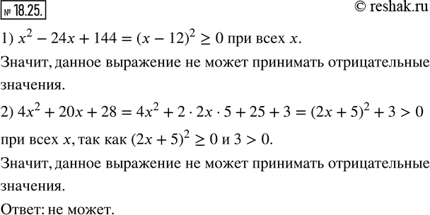  18.25.      :1) x^2-24x+144;    2) 4x^2+20x+28?  ...