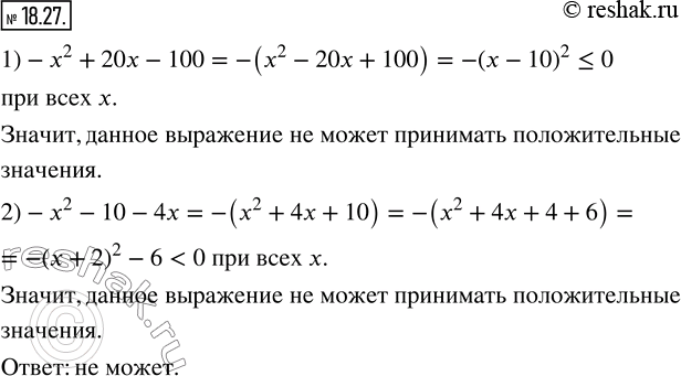  18.27.      :1) -x^2+20x-100;   2)-x^2-10-4x?  ...