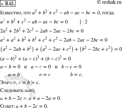  18.45.  a, b  c ,  a^2 +b^2 +c^2 -ab-ac-bc=0.    ...