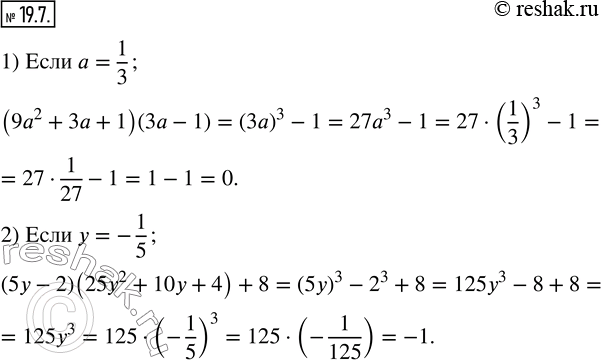  19.7.      :1) (9a^2+3a+1)(3a-1), a=1/3; 2) (5y-2)(25y^2+10y+4)+8, y=-1/5.  ...