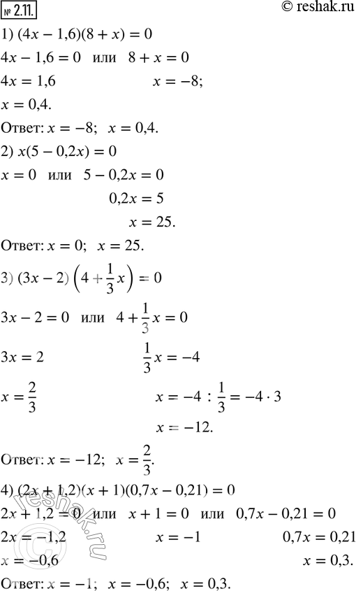  2.11.  :1) (4x-1,6)(8+x)=0; 2) x(5-0,2x)=0; 3) (3x-2)(4+1/3 x)=0; 4) (2x+1,2)(x+1)(0,7x-0,21)=0.  ...