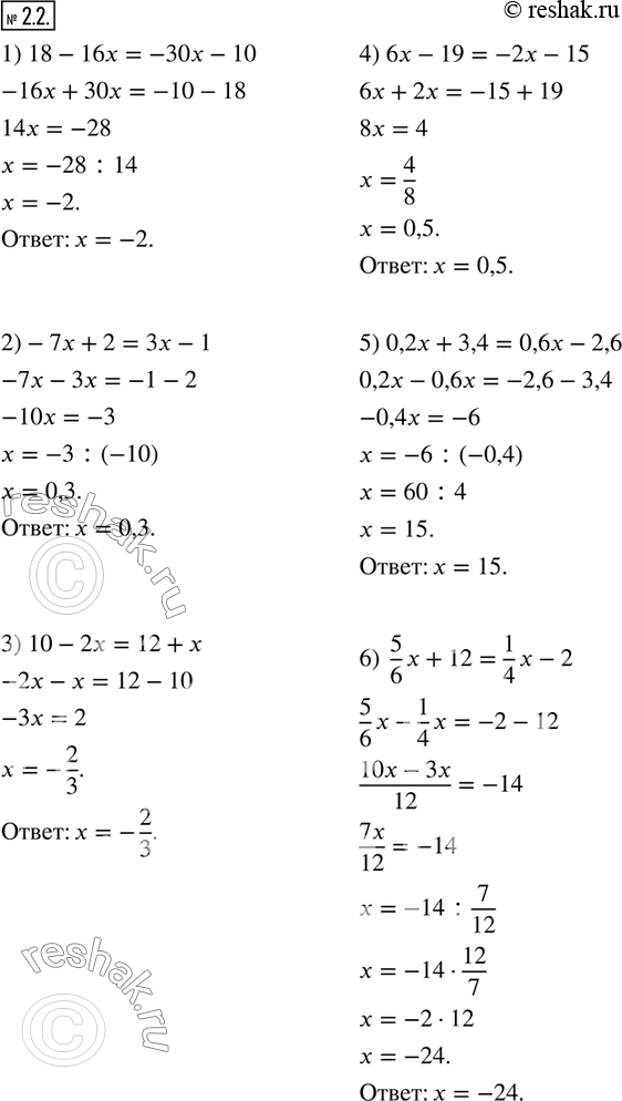  2.2.  :1) 18-16x=-30x-10;       2)-7x+2=3x-1; 3) 10-2x=12+x;           4) 6x-19=-2x-15; 5) 0,2x+3,4=0,6x-2,6;    6)  5/6 x+12=1/4 x-2.  ...