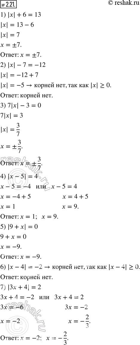 2.21.  :1) |x|+6=13;       2) |x|-7=-12;        3) 7|x|-3=0;     4) |x-5|=4;        5) |9+x|=0;          6) |x-4|=-2; 7) |3x+4|=2;       8)...