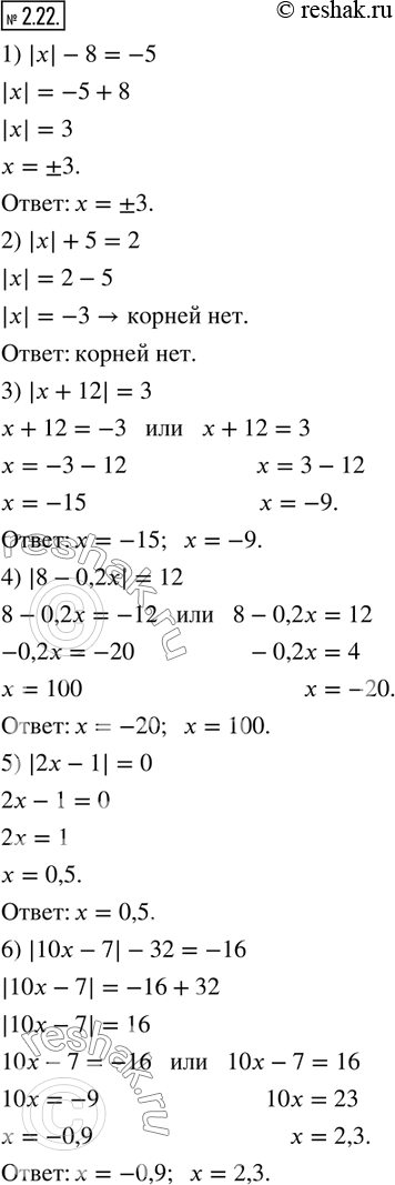  2.22.  :1) |x|-8=-5;        2) |x|+5=2;         3) |x+12|=3; 4) |8-0,2x|=12;     5) |2x-1|=0;        6) |10x-7|-32=-16; 7) |(|x|-2)|=2;     8)...