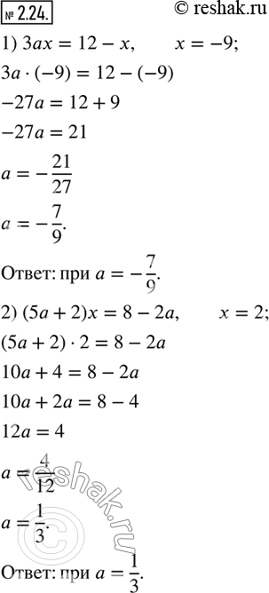  2.24.    a :1) 3ax=12-x  ,   -9; 2) (5a+2)x=8-2a  ,  ...