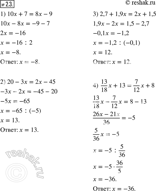  2.3.   :1) 10x+7=8x-9;         2) 20-3x=2x-45; 3) 2,7+1,9x=2x+1,5;    4)  13/18 x+13=7/12 x+8.  ...