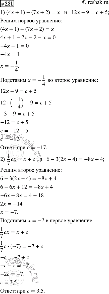  2.31.    c       :1) (4x+1)-(7x+2)=x  12x-9=c+5; 2) 1/7 cx=x+c ...