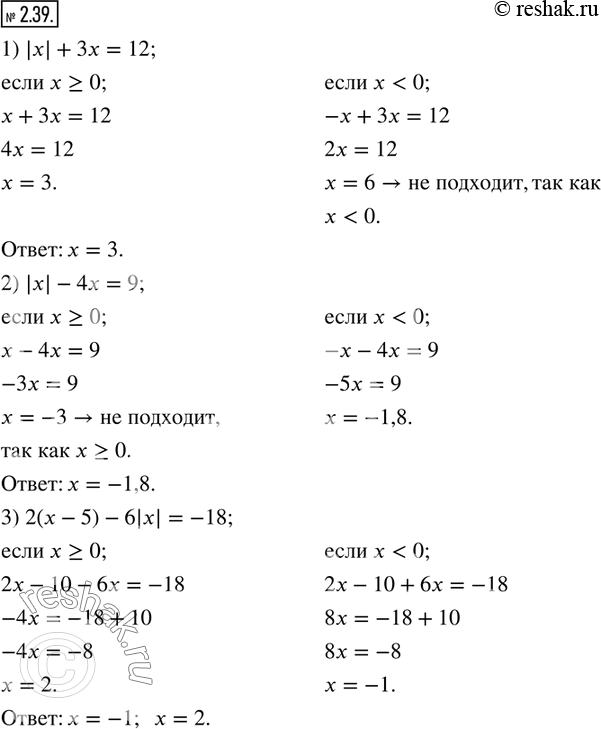  2.39.  :1) |x|+3x=12; 2) |x|-4x=9; 3) 2(x-5)-6|x|=-18; 4) |(|x|-1)|=|x-1|.  ...