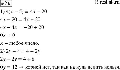  2.4. , :1)   4(x-5)=4x-20   ;2)  2y-8=4+2y  ...