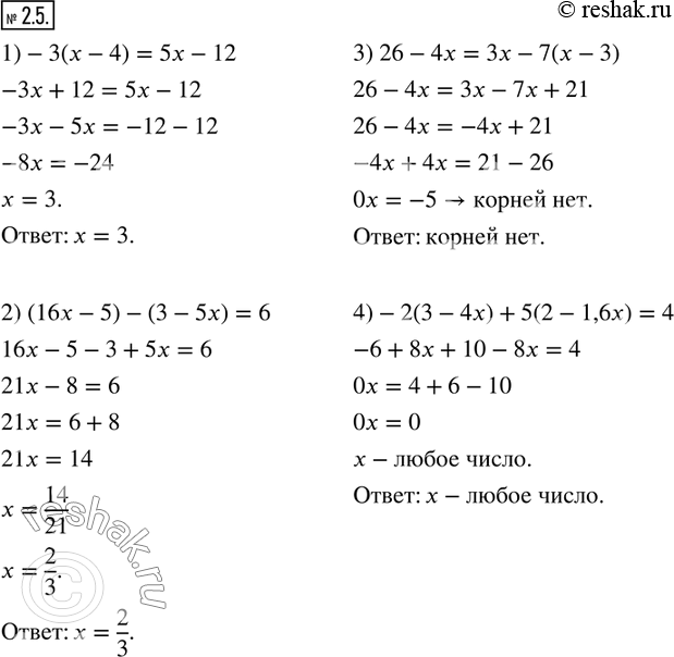  2.5.  :1)-3(x-4)=5x-12;        2) (16x-5)-(3-5x)=6; 3) 26-4x=3x-7(x-3);     4)-2(3-4x)+5(2-1,6x)=4.  ...