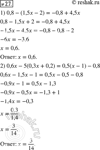  2.7.  :1) 0,8-(1,5x-2)=-0,8+4,5x; 2) 0,6x-5(0,3x+0,2)=0,5(x-1)-0,8; 3)  1/7 (7/8 y+7)-3/4 (2/9 y+1 7/9)=1/12; 4)  5/27 (5,4-8,1y)=0,03+4/17...