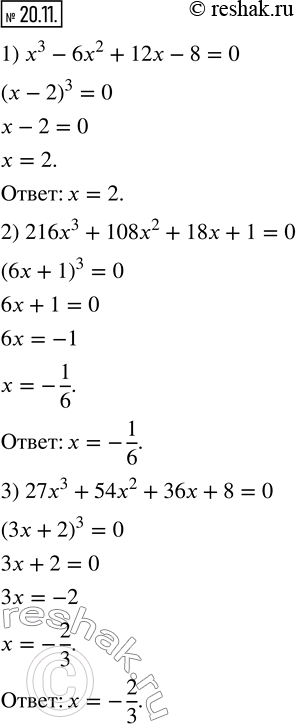  20.11.  :1) x^3-6x^2+12x-8=0; 2) 216x^3+108x^2+18x+1=0; 3) 27x^3+54x^2+36x+8=0.  ...