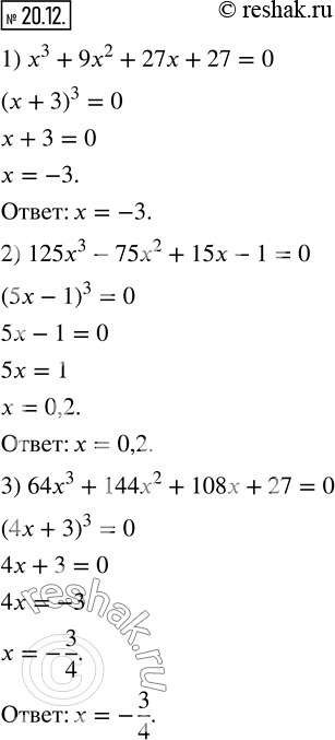  20.12.  :1) x^3+9x^2+27x+27=0; 2) 125x^3-75x^2+15x-1=0; 3) 64x^3+144x^2+108x+27=0.  ...