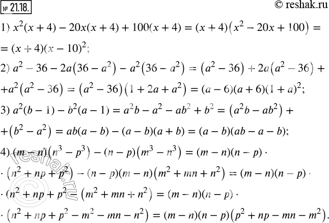  21.18.     :1) x^2 (x+4)-20x(x+4)+100(x+4); 2) a^2-36-2a(36-a^2 )-a^2 (36-a^2 ); 3) a^2 (b-1)-b^2 (a-1); 4) (m-n)(n^3-p^3...