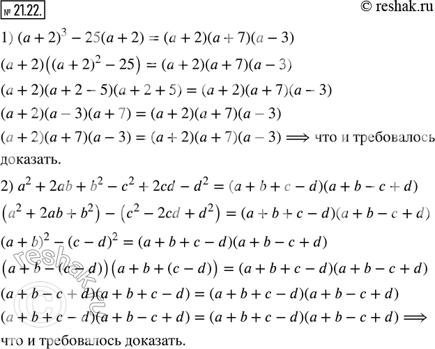  21.22.  :1) (a+2)^3-25(a+2)=(a+2)(a+7)(a-3); 2) a^2+2ab+b^2-c^2+2cd-d^2=(a+b+c-d)(a+b-c+d). ...