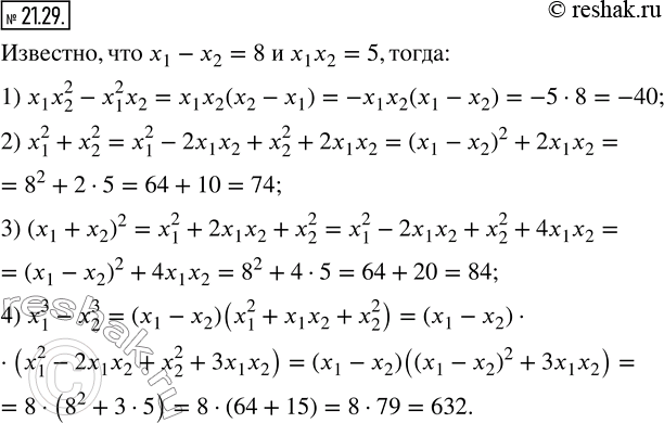  21.29.   x_1  x_2 ,    x_1-x_2=8, x_1 x_2=5.   : 1) x_1 x_2^2-x_1^2 x_2;      3) (x_1+x_2...