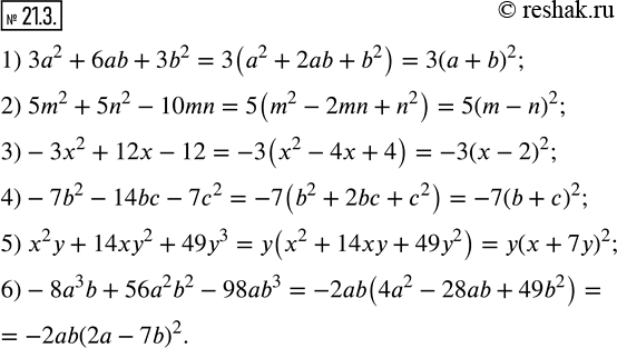  21.3.   :1) 3a^2+6ab+3b^2;      4)-7b^2-14bc-7c^2; 2) 5m^2+5n^2-10mn;     5) x^2 y+14xy^2+49y^3; 3)-3x^2+12x-12;        6)-8a^3 b+56a^2...