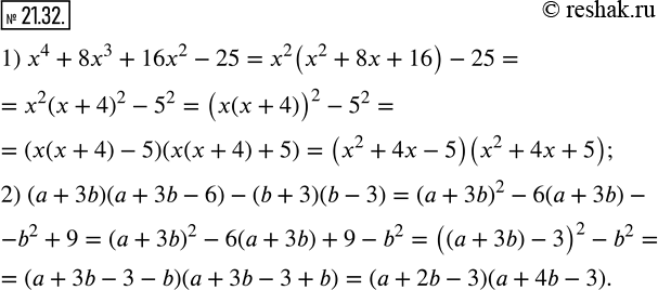  21.32.   :1) x^4+8x^3+16x^2-25;     2) (a+3b)(a+3b-6)-(b+3)(b-3).  ...