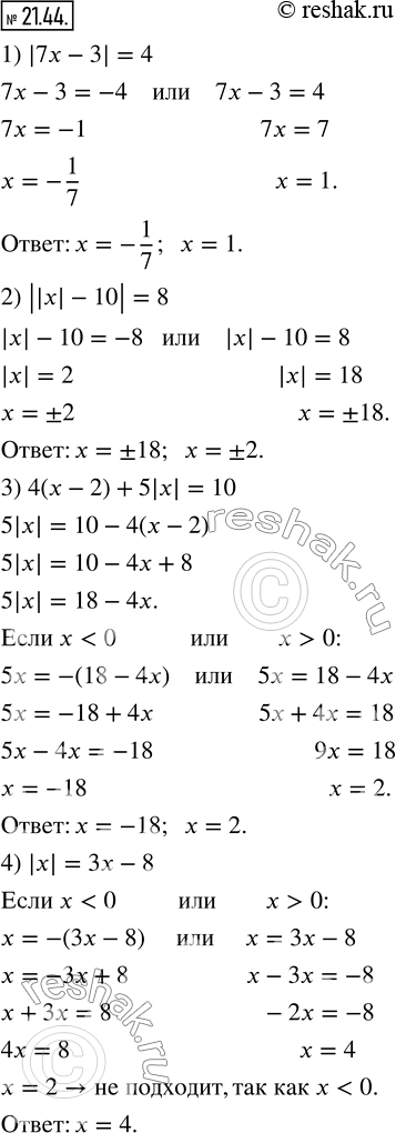  21.44.  :1) |7x-3|=4;         3) 4(x-2)+5|x|=10;2) |(|x|-10)|=8;     4) |x|=3x-8....