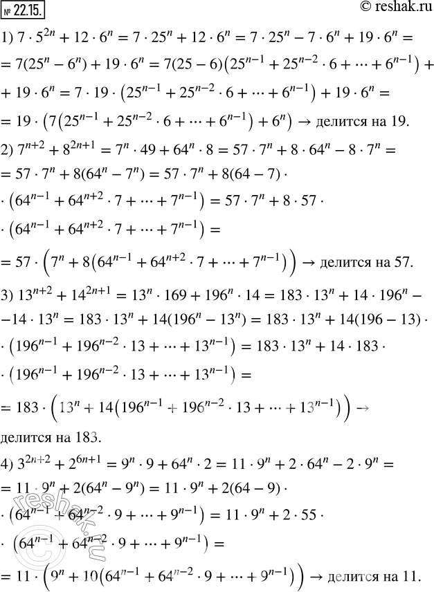  22.15. ,     n  :1) 75^2n +126^n    19; 2) 7^(n+2) +8^(2n+1)    57; 3) 13^(n+2)...