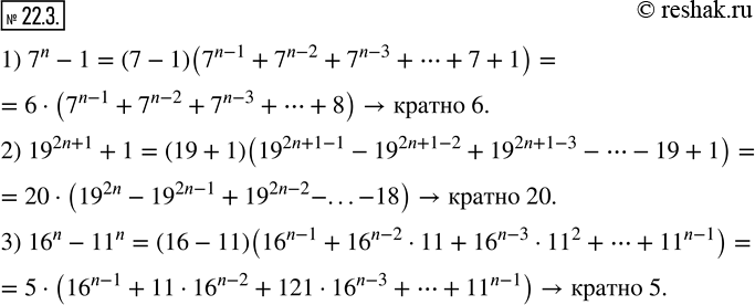  22.3. ,     n  :1) 7^n -1  6; 2) 19^(2n+1)+1  20; 3) 16^n -11^n ...