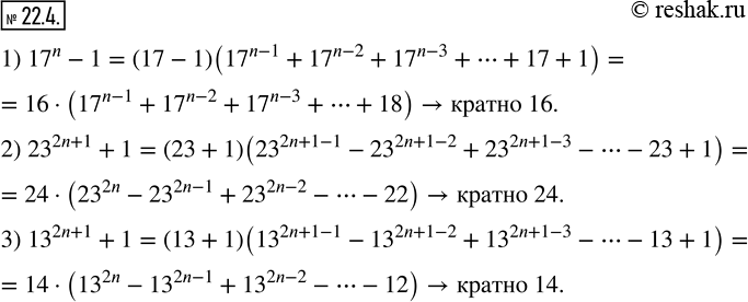  22.4. ,     n  :1) 17^n -1  16; 2) 23^(2n+1)+1  24; 3) 13^(2n+1) + 1 ...