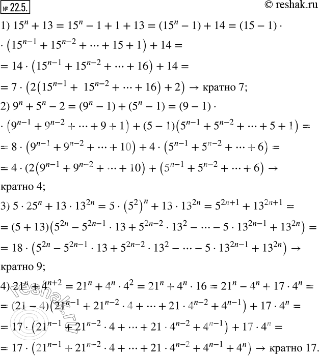  22.5. ,     n  :1) 15^n +13  7; 2) 9^n +5^n -2  4; 3) 525^n +1313^2n  9; 4) 21^n +4^(n+2)...