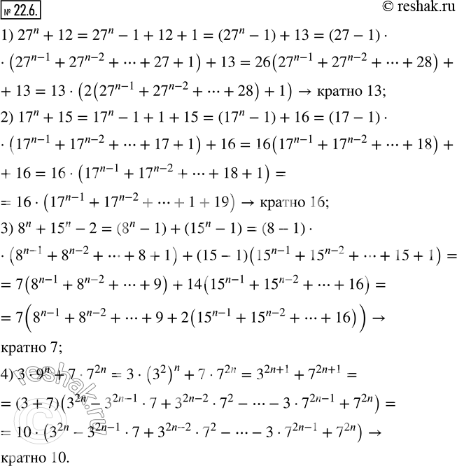  22.6. ,     n  :1) 27^n +12  13; 2) 17^n +15  16; 3) 8^n +15^n -2  7; 4) 39^n +77^2n ...
