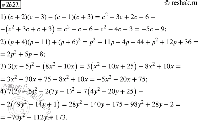  26.27.  :1) (c+2)(c-3)-(c+1)(c+3); 2) (p+4)(p-11)+(p+6)^2; 3) 3(x-5)^2-(8x^2-10x); 4) 7(2y-5)^2-2(7y-1)^2. ...