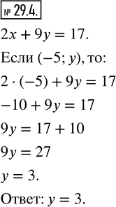  29.4. ,    (-5;y)    2x+9y=17.  ...