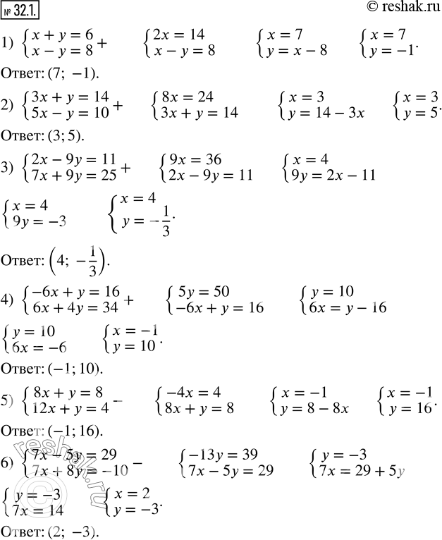  32.1.     :1) {(x+y=6; x-y=8); 2) {(3x+y=14; 5x-y=10); 3) {(2x-9y=11; 7x+9y=25); 4) {(-6x+y=16; 6x+4y=34); 5) {(8x+y=8;...