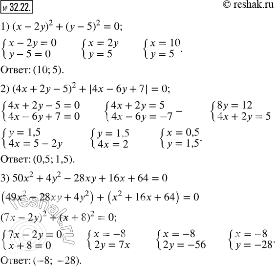  32.22.  :1) (x-2y)^2+(y-5)^2=0; 2) (4x+2y-5)^2+|4x-6y+7|=0; 3) 50x^2+4y^2-28xy+16x+64=0. ...
