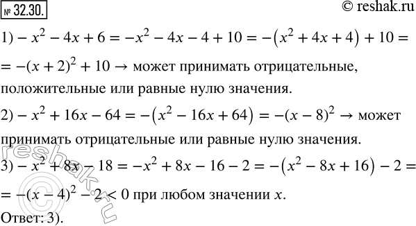  32.30.           :1) -x^2 -4x+6;    2) -x^2 +16x-64;   3) -x^2...
