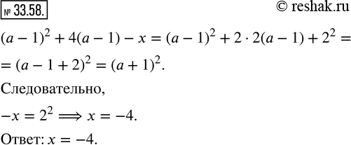  33.58.    x,    (a-1)^2 +4(a-1)-x         ...