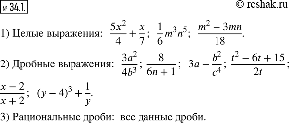  34.1.    3a^2/4b^3, 5x^2/4 +x/7, 8/(6n+1), 3a-b^2/c^4, (t^2-6t+15)/2t, (x-2)/(x+2), 1/6 m^3 n^5, (y-4)^3 +1/y, (m^3-3mn)/18 :1) ...