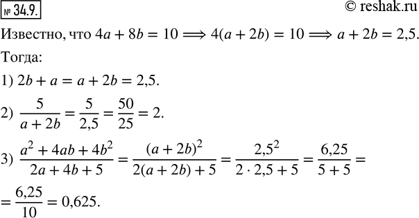  34.9.  , 4a+8b=10.   :1) 2b+a;   2)  5/(a+2b);   3)  (a^2+4ab+4b^2)/(2a+4b+5). ...