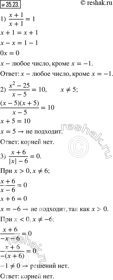  35.23.  :1)  (x+1)/(x+1)=1; 2)  (x^2-25)/(x-5)=10; 3)  (x+6)/(|x|-6)=0. ...