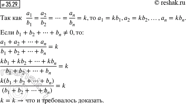  35.29. ,  a_1/b_1 =a_2/b_2 =?=a_n/b_n =k.,  b_1+b_2+?+b_n?0,  (a_1+a_2+?+a_n)/(b_1+b_2+?+b_n )=k. ...