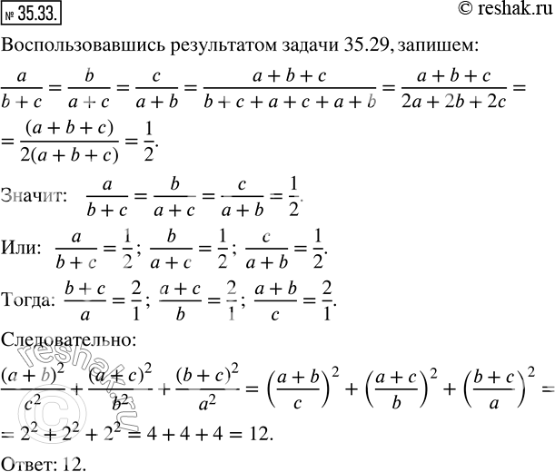  35.33.    a, b  c   a/(b+c)=b/(a+c)=c/(a+b).    (a+b)^2/c^2 +(a+c)^2/b^2 +(b+c)^2/a^2 . ...