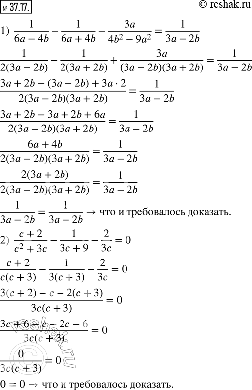  37.17.  :1)  1/(6a-4b)-1/(6a+4b)-3a/(4b^2-9a^2 )=1/(3a-2b); 2)  (c+2)/(c^2+3c)-1/(3c+9)-2/3c=0. ...