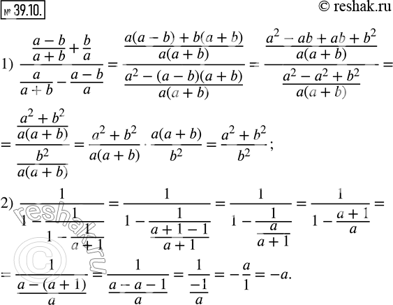 39.10.  :1)  ((a-b)/(a+b)+b/a)/(a/(a+b)-(a-b)/a); 2)  1/(1-1/(1-1/(a+1))). ...