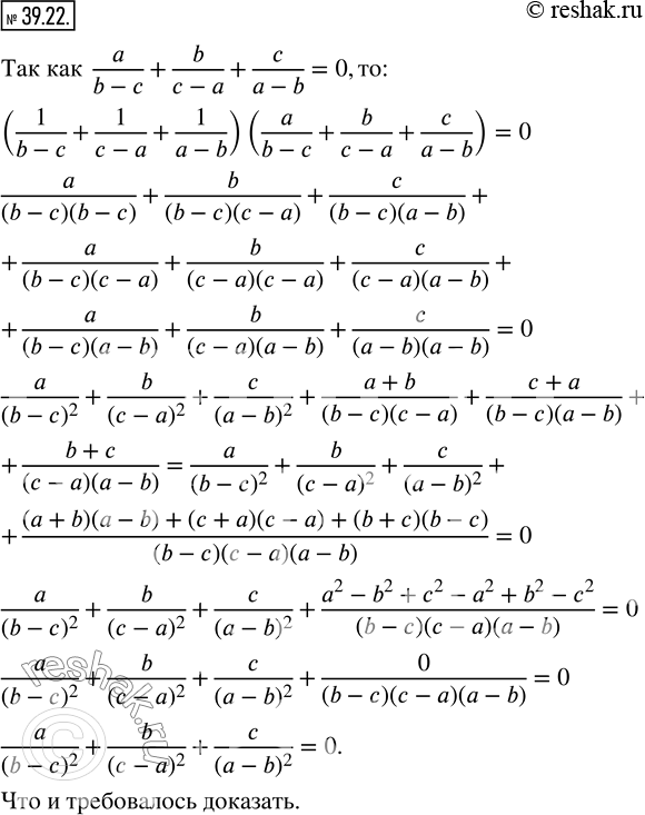  39.22.  a, b  c ,  a/(b-c)+b/(c-a)+c/(a-b)=0. ,  a/(b-c)^2 +b/(c-a)^2 +c/(a-b)^2...