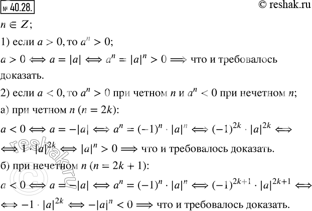  40.28. ,    n?Z: 1)  a>0,  a^n>0;2)  a0   n ...
