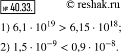  40.33.   :1) 6,110^19    6,1510^18; 2) 1,510^(-9)    0,910^(-8)? ...