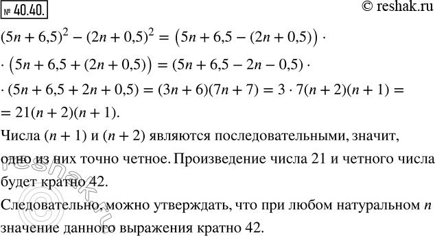  40.40.   ,     n   (5n+6,5)^2-(2n+0,5)^2  42? ...