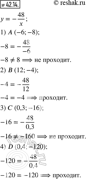  42.14.      y=-48/x, ,     :1) A (-6;-8);  2) B (12;-4);  3) C (0,3;-16);   4) D (0,4;-120). ...